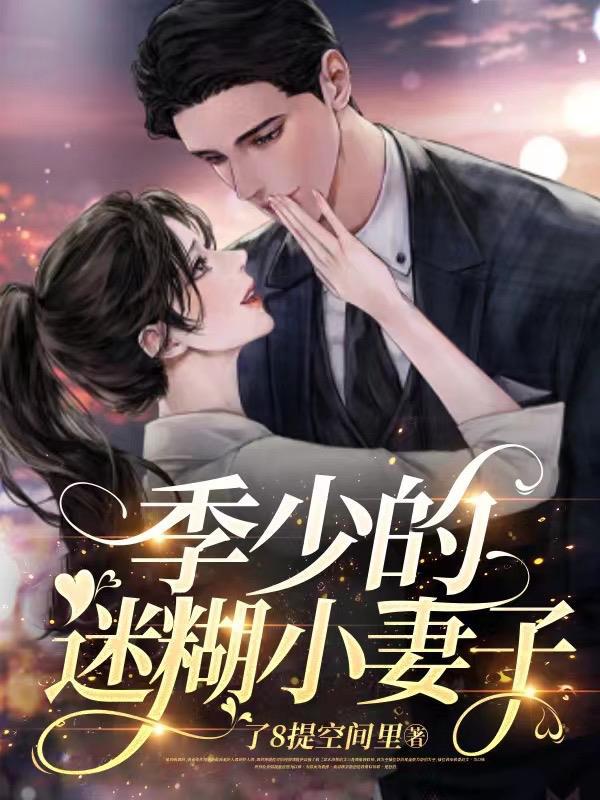 季少的迷糊小妻子 百度TXT