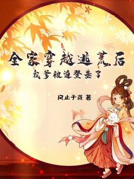 全家穿越到古代逃荒