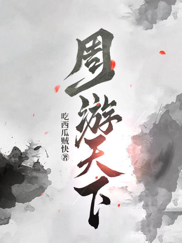 周游天下栏目组工资待遇怎么样