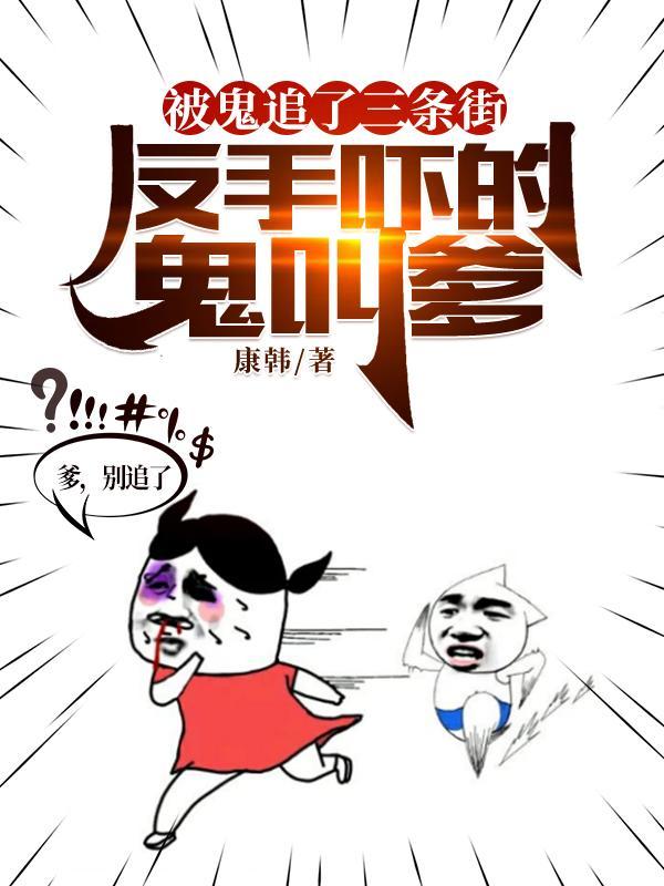 被鬼追着的日子