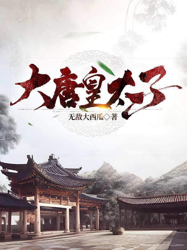 大唐皇太子虾仁动漫39