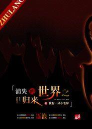 消失的世界图片