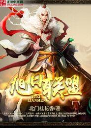 旭日联盟招人文案