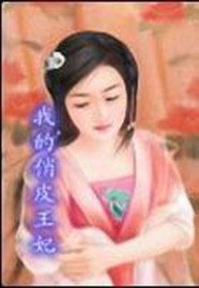 俏皮王妃闹翻天免费阅读