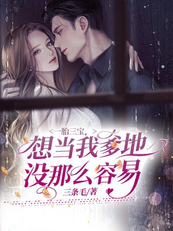 顾总夫人她又在装可怜