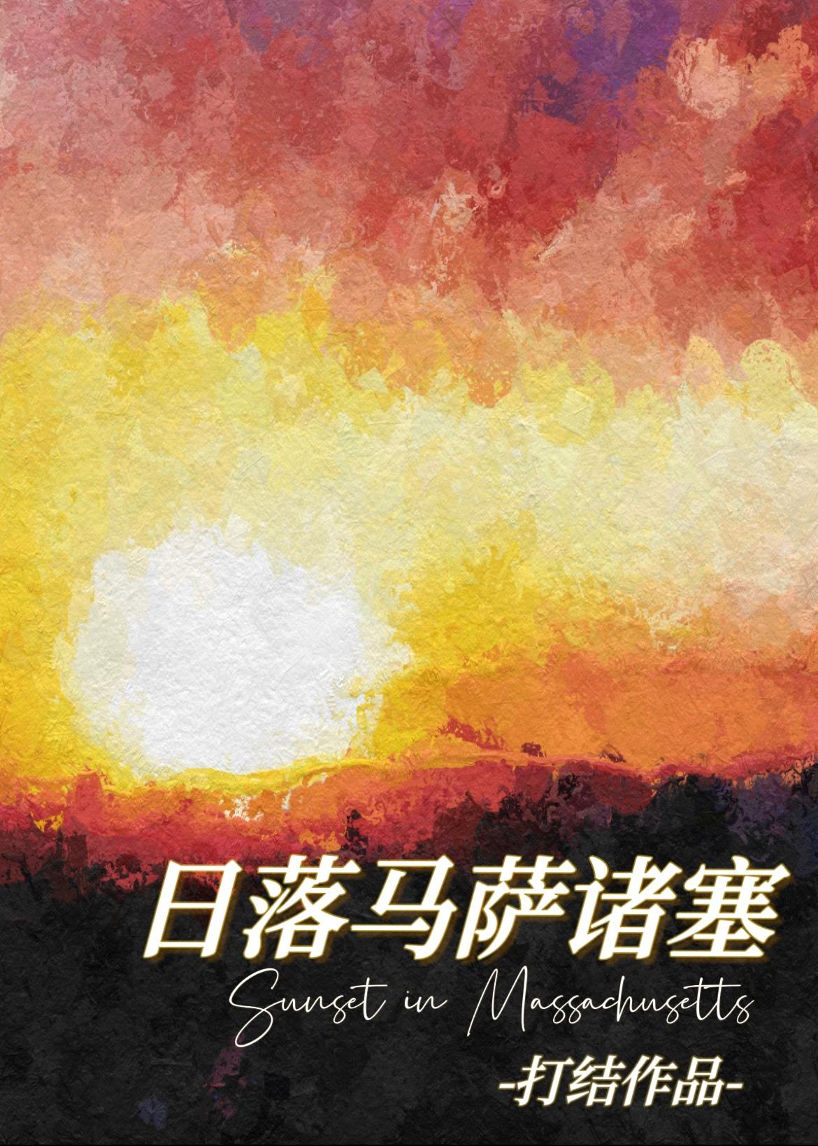 日落与马萨诸塞打结正文