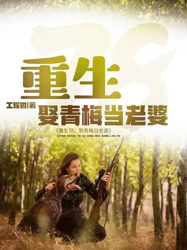 我在长白山的悠闲生活免费