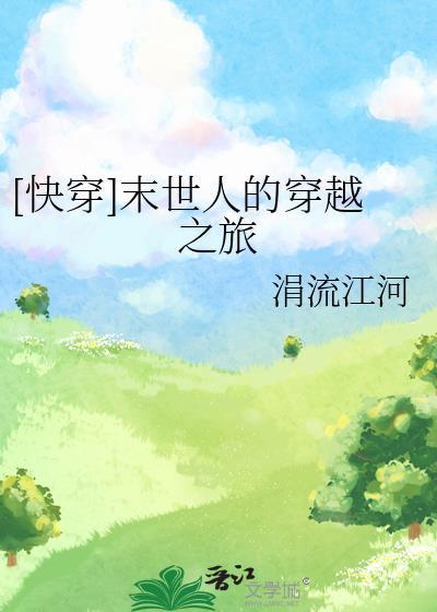 末世类快穿