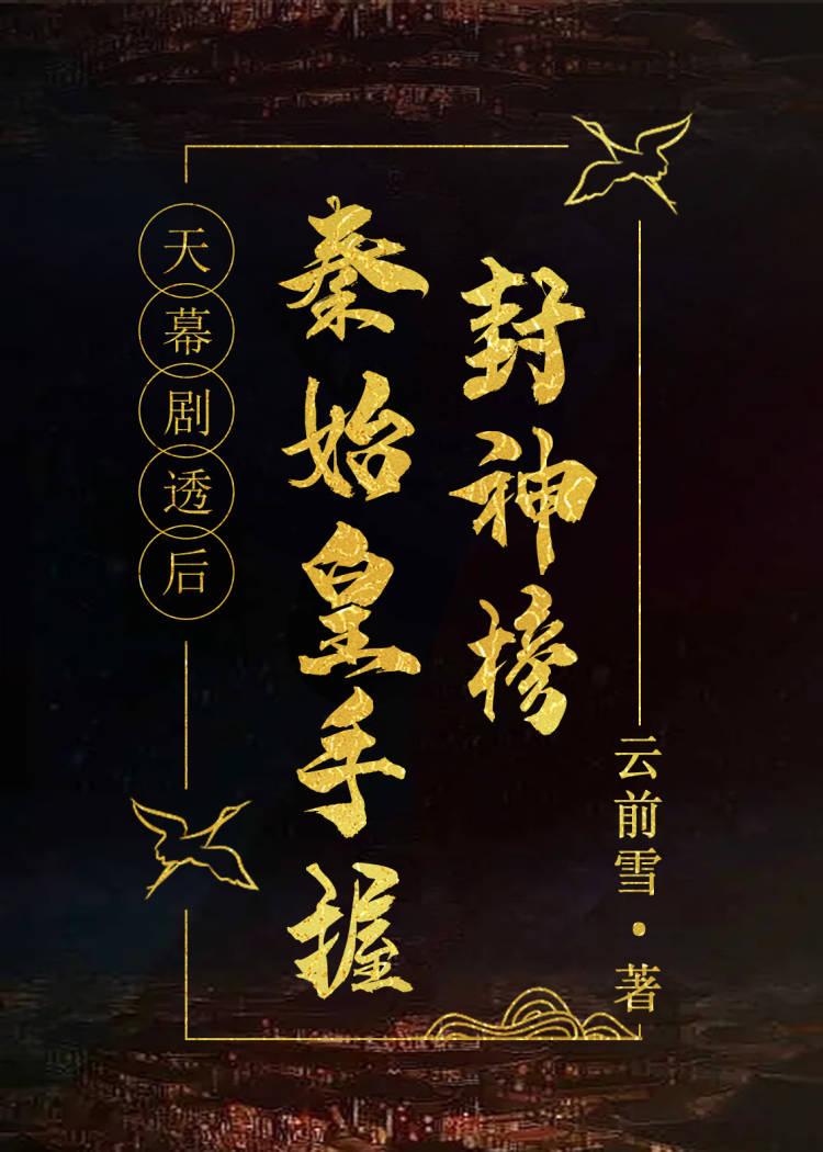 天幕剧透后秦始皇手握封神榜笔趣