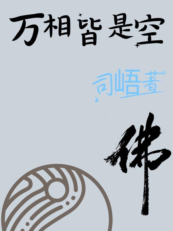 佛教万象皆空