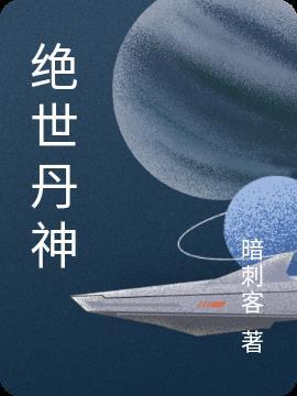 绝世丹神第二季