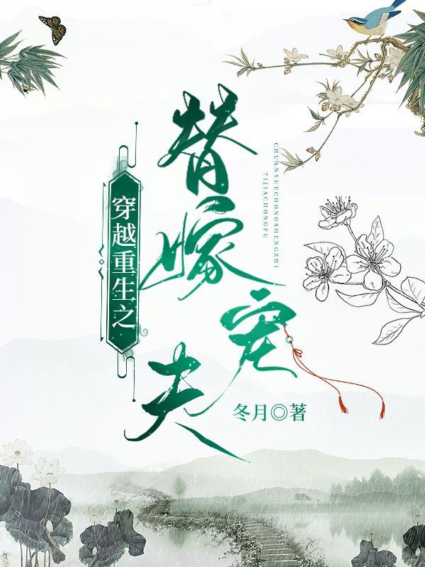 穿越重生之替嫁宠夫双男主