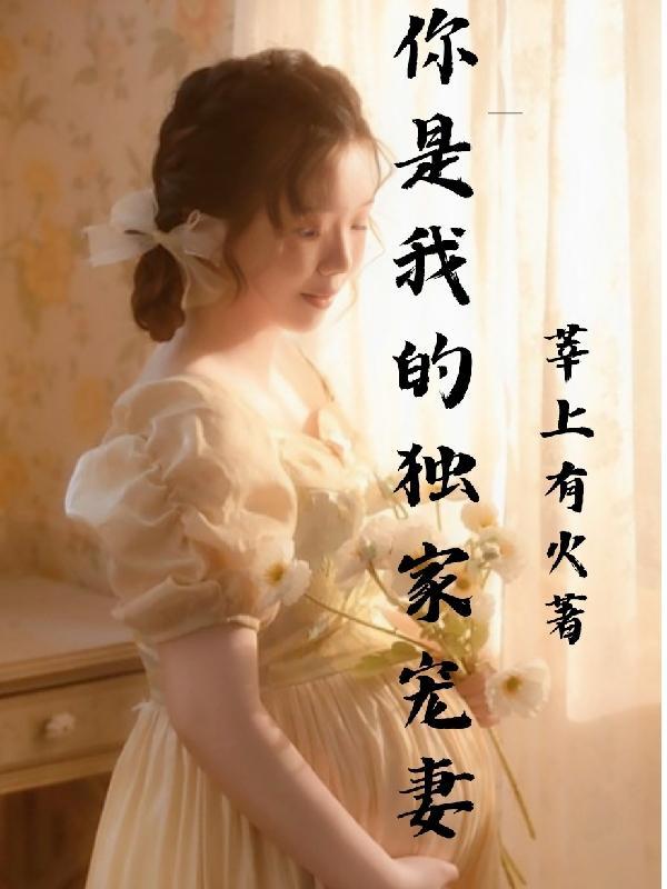 你是我的独家宠爱免费观看
