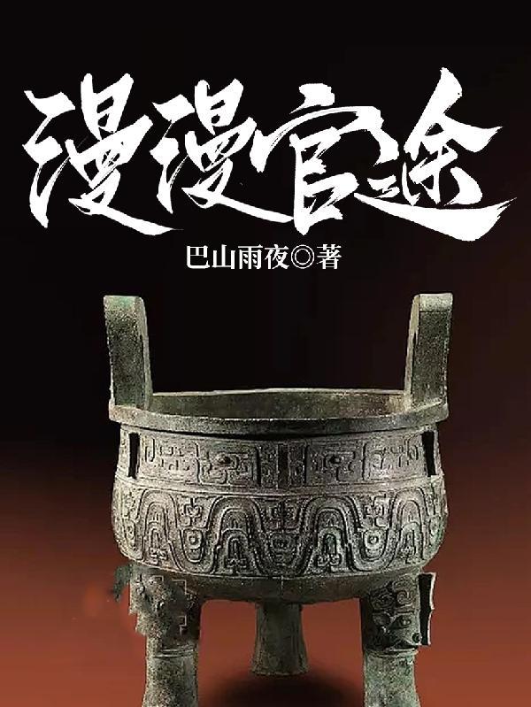 漫漫官途叶千帆夏兰免费阅读
