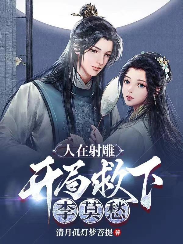 开局救下李莫愁TXT