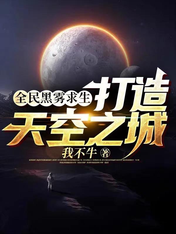 全民黑雾求生打造天空之城我不牛笔
