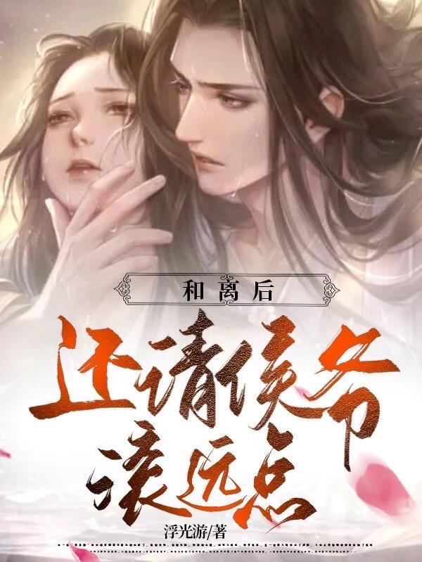 和离后还请侯爷滚远点牧舒远