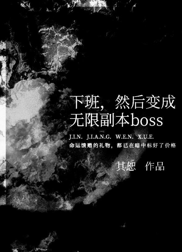 下班然后变成无限副本boss在线阅读