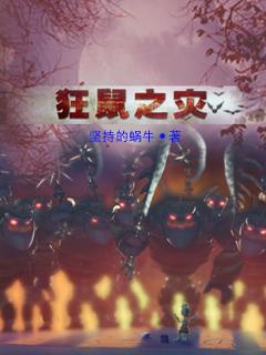 狂鼠之灾电影完整版