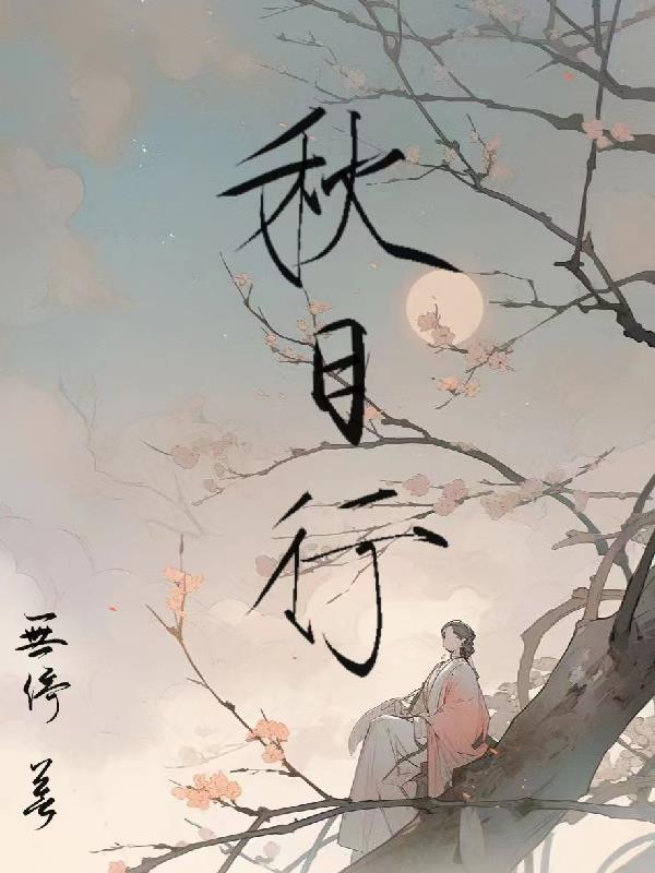 秋日行村路全诗译文