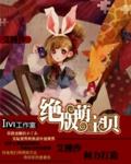 绝版婚宠萌娃暖夫么么哒!