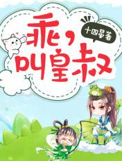 名字叫乖、叫皇叔