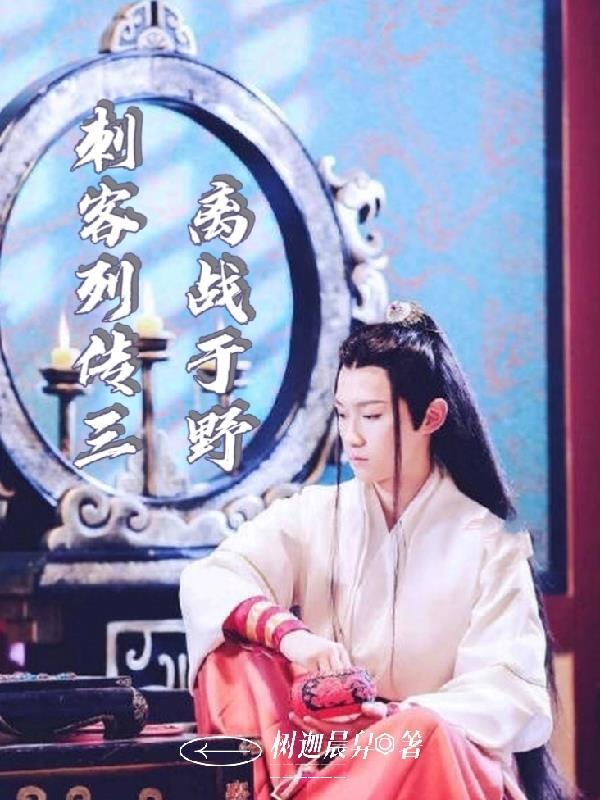 刺客列传3剧情分集介绍