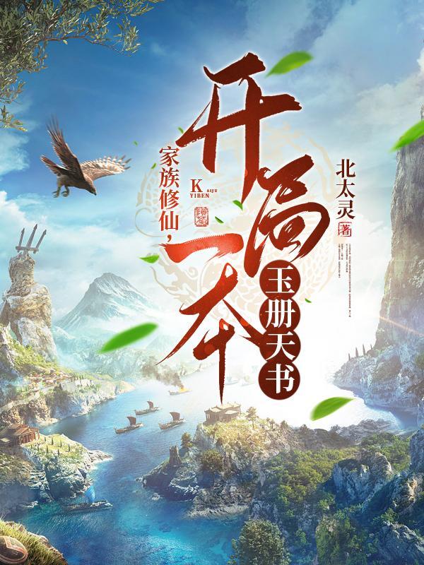 完结家族修仙