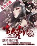 嗜血王妃邪王盛宠小野猫