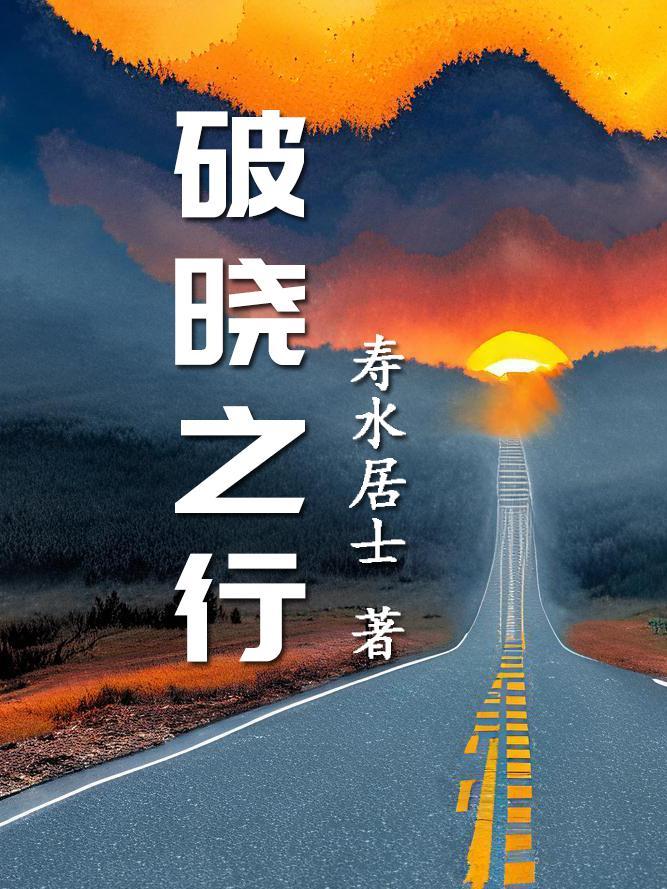 破晓之路