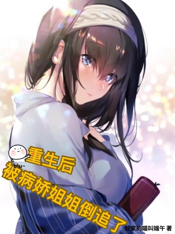 重生的我被病娇