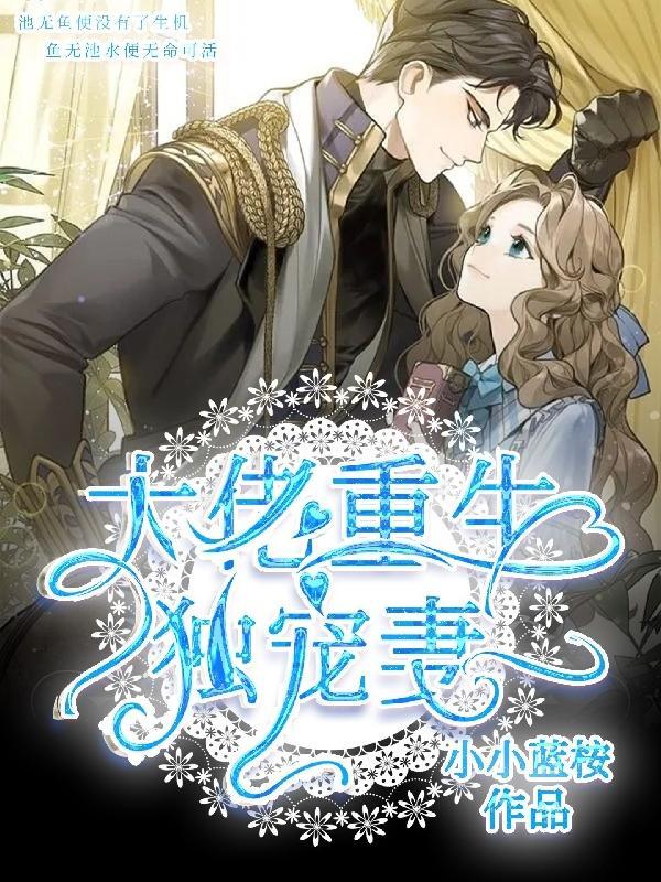 重生大佬的宠妻免费阅读