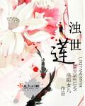 浊世莲花仓央嘉措范英杰