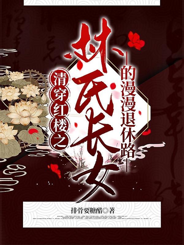 清穿红楼林氏长女无广告
