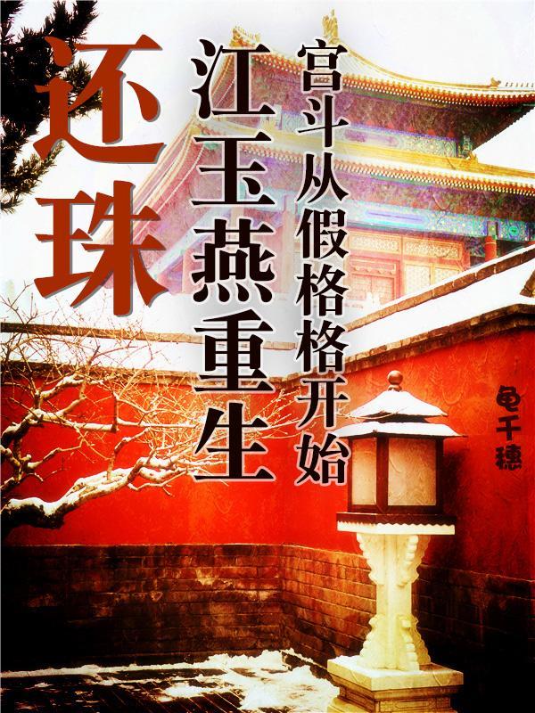 重生还珠格格里的