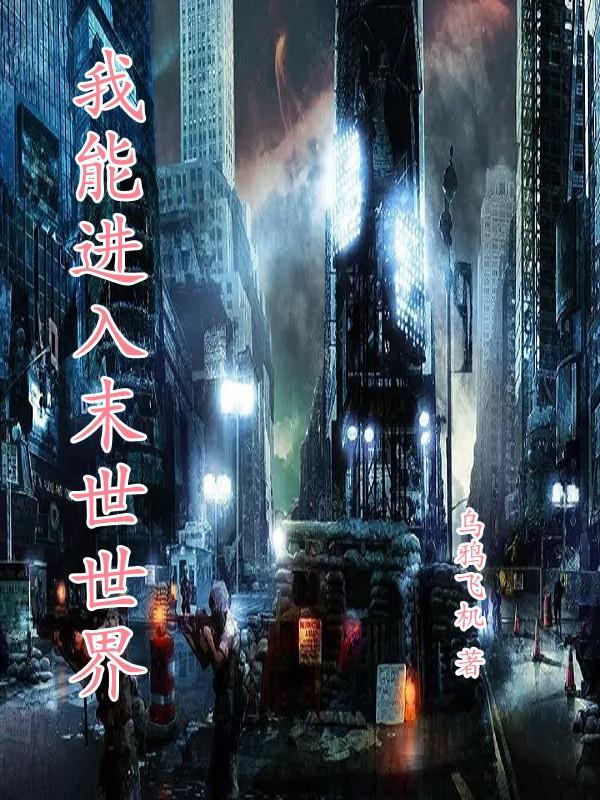 我能进入末世世界起点gl