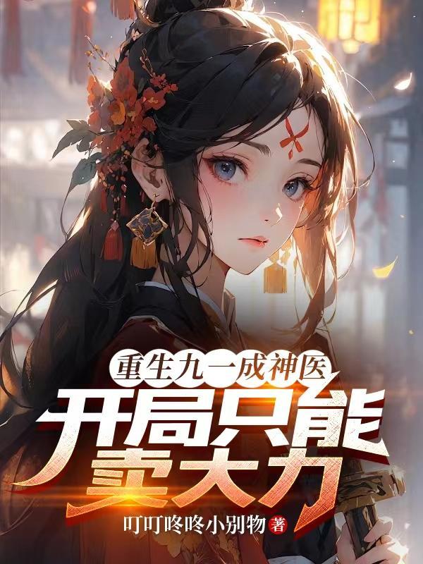 第一章重回九一