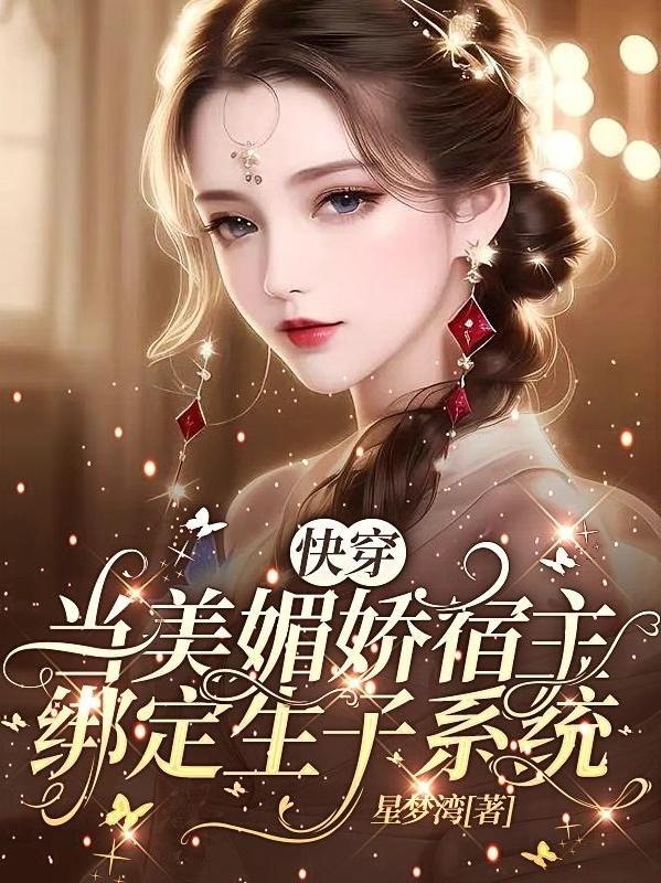 狂撩无嗣男主后娇媚宿主顶不住无删减版