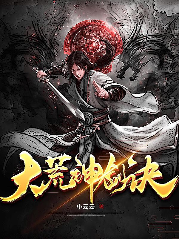 一龙一剑一神尊百科