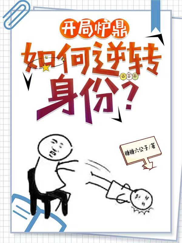 让你做炉鼎?你让宗主怀孕了?TXT