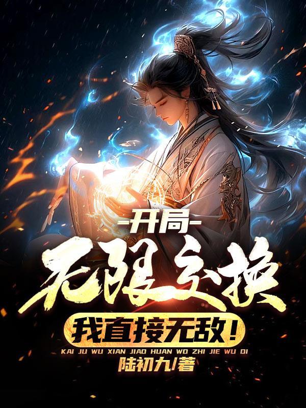 开局无限升级
