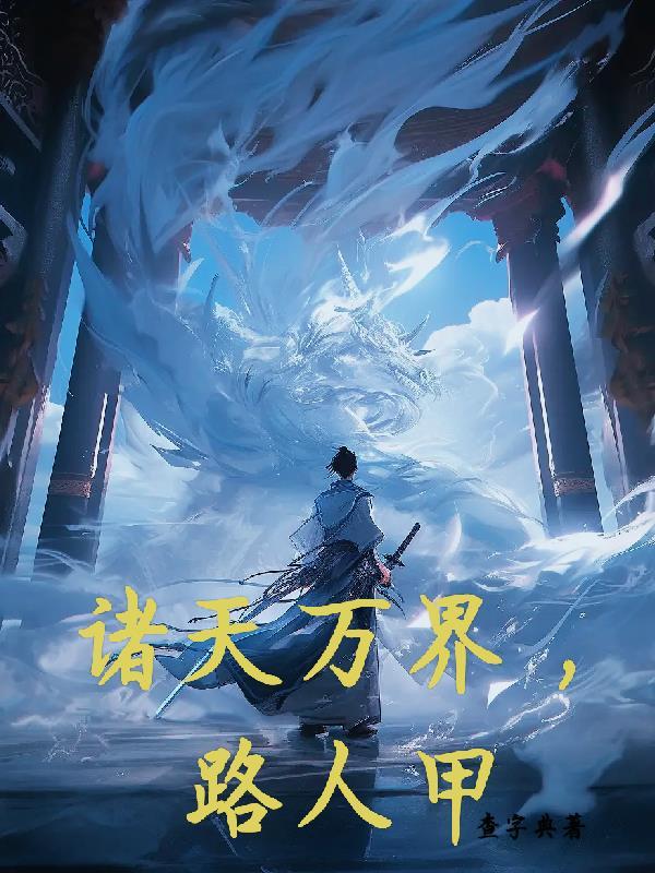 诸天万界名场面
