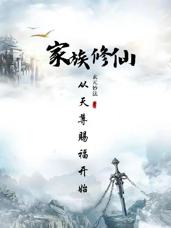 家族从散修开始