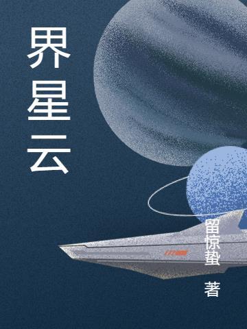 星云界