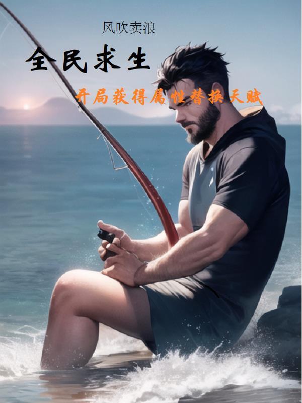 全民求生开局百倍修炼速度目录