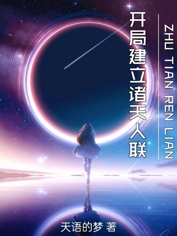 开局加入诸天聊天群