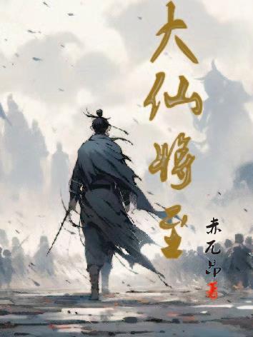 大仙指的是什么