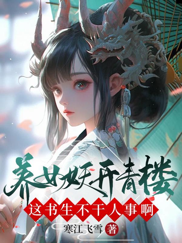 养女妖