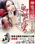 神笔刁妃画破苍穹