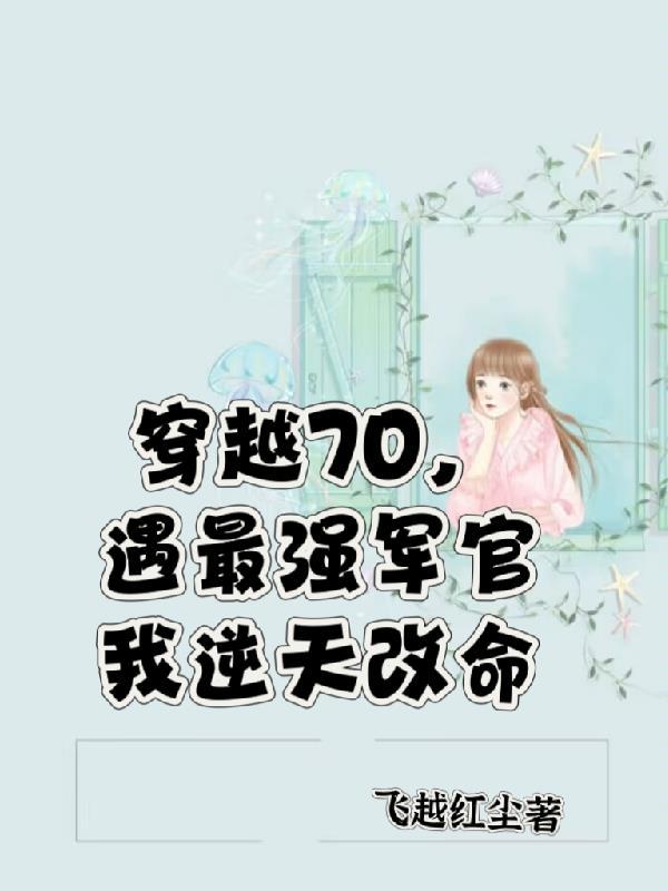 遇最强军官我逆天改命飞越